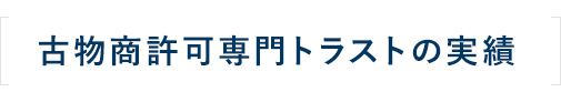 トラストで古物商許可を取得したお客様の声